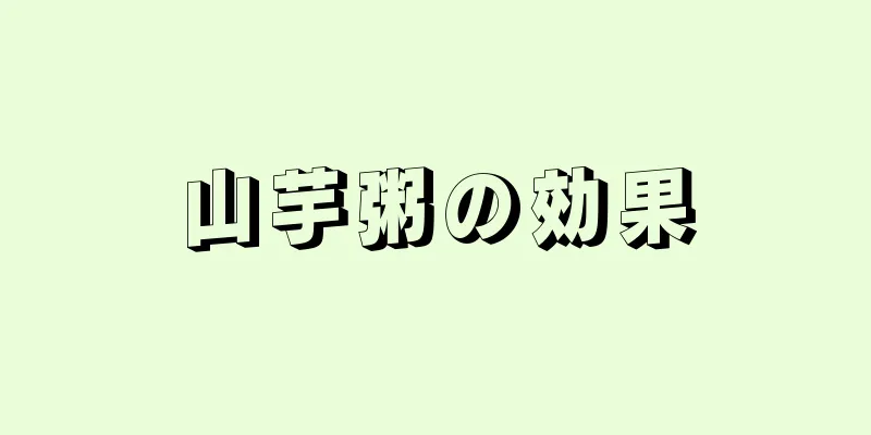 山芋粥の効果