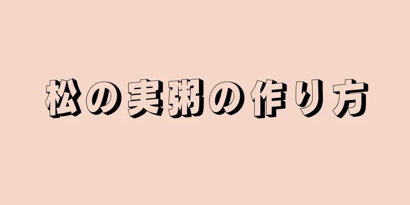 松の実粥の作り方