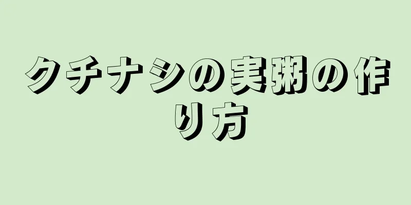 クチナシの実粥の作り方