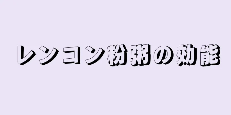 レンコン粉粥の効能