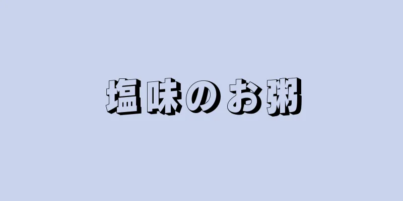 塩味のお粥