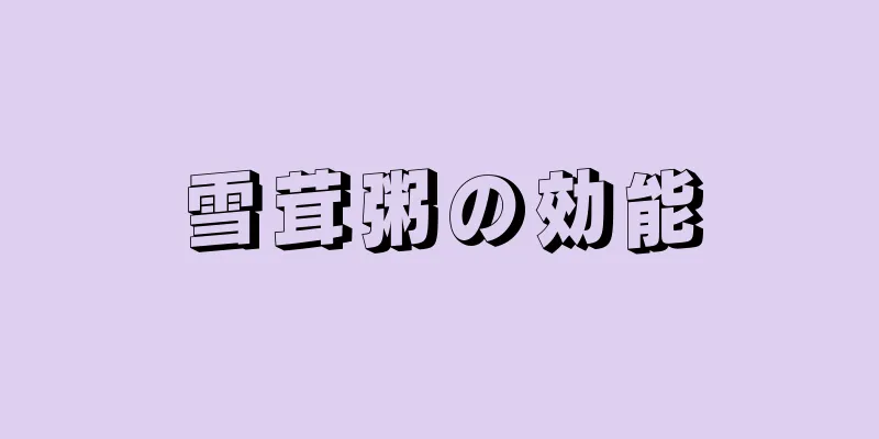 雪茸粥の効能