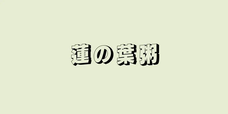 蓮の葉粥