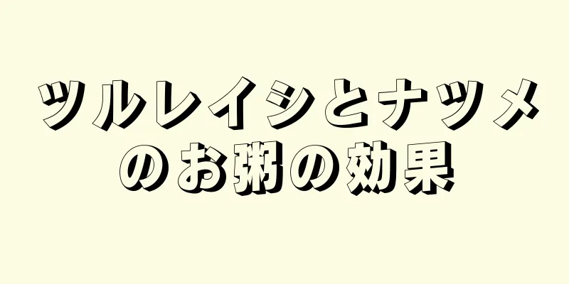 ツルレイシとナツメのお粥の効果