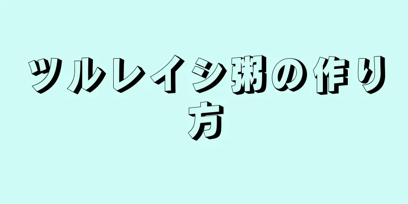 ツルレイシ粥の作り方