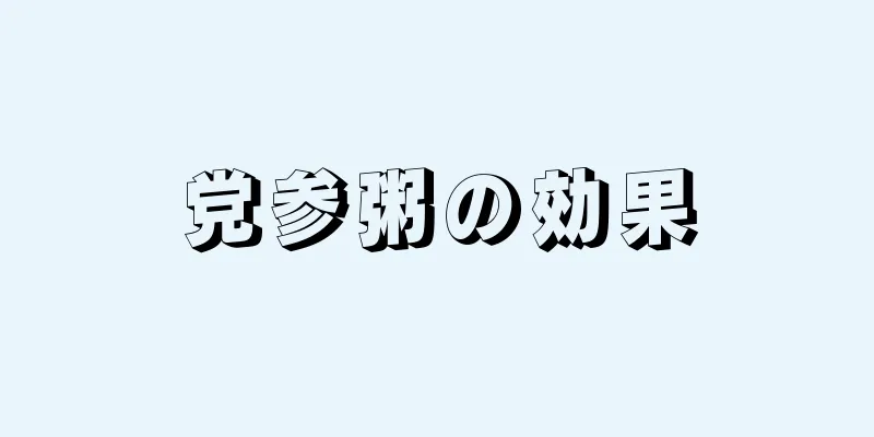党参粥の効果