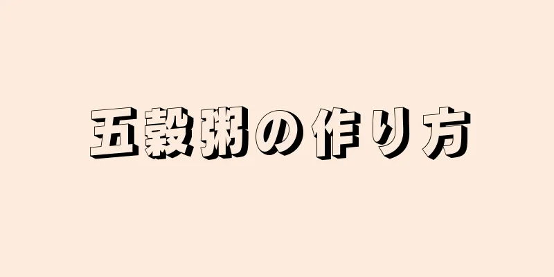 五穀粥の作り方