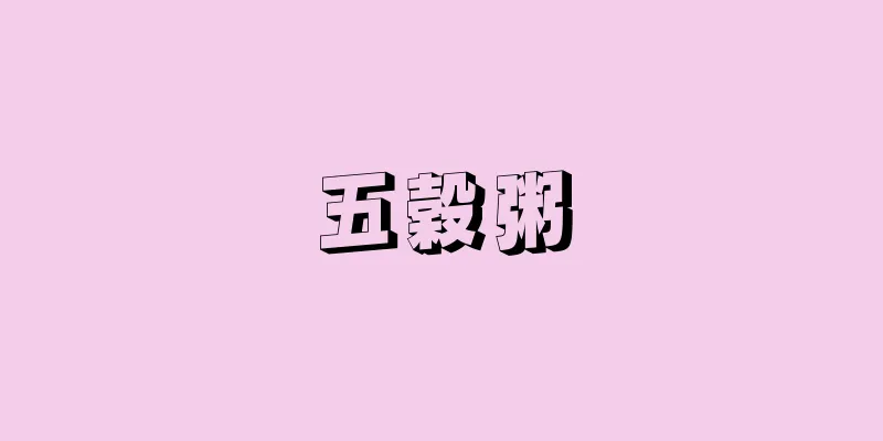五穀粥