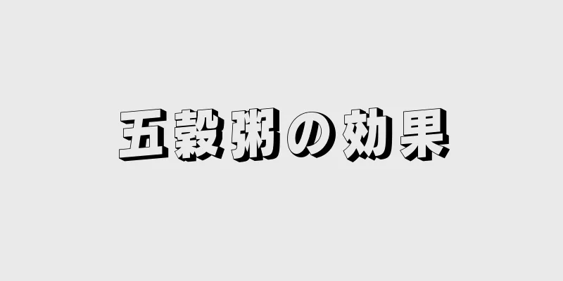 五穀粥の効果