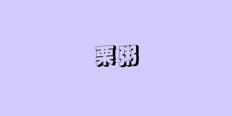 栗粥