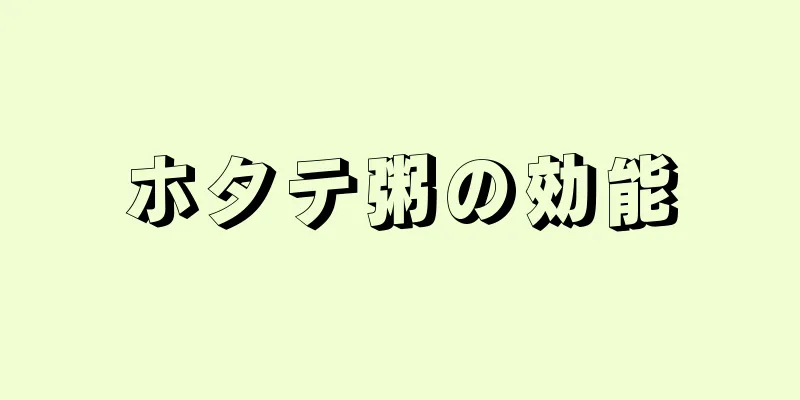 ホタテ粥の効能