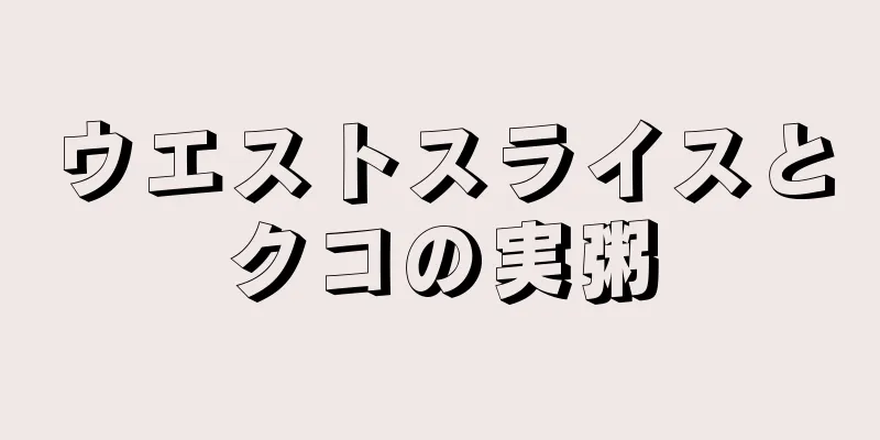 ウエストスライスとクコの実粥
