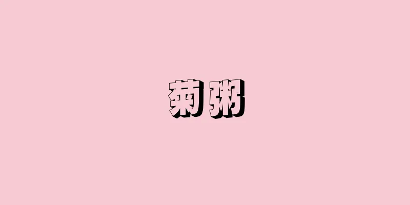 菊粥