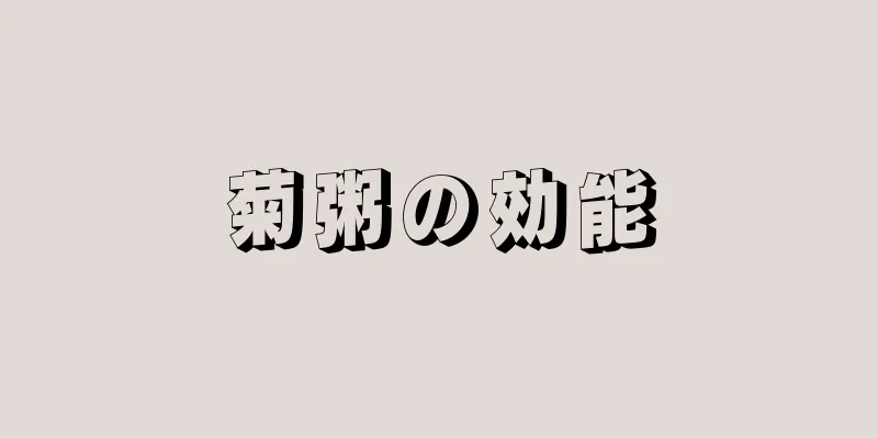 菊粥の効能