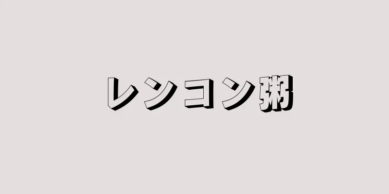 レンコン粥