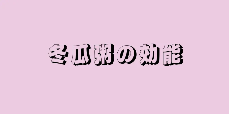 冬瓜粥の効能