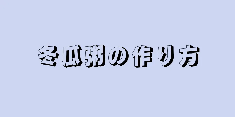 冬瓜粥の作り方