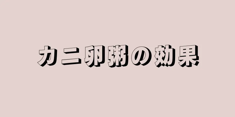 カニ卵粥の効果