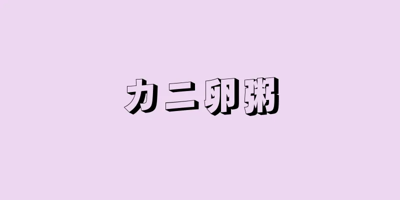 カニ卵粥