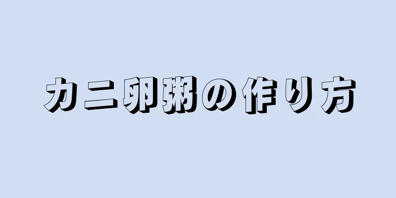 カニ卵粥の作り方