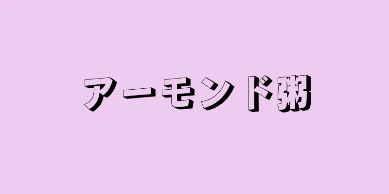 アーモンド粥