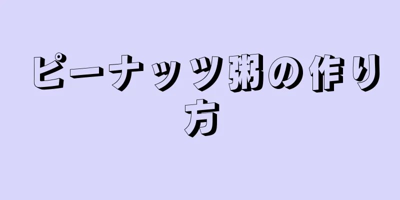 ピーナッツ粥の作り方