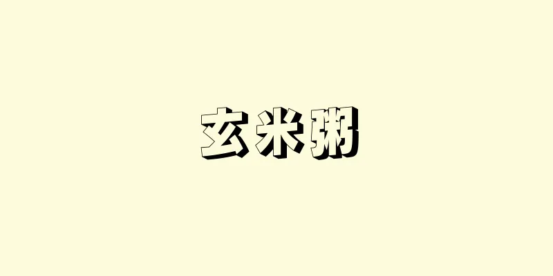 玄米粥