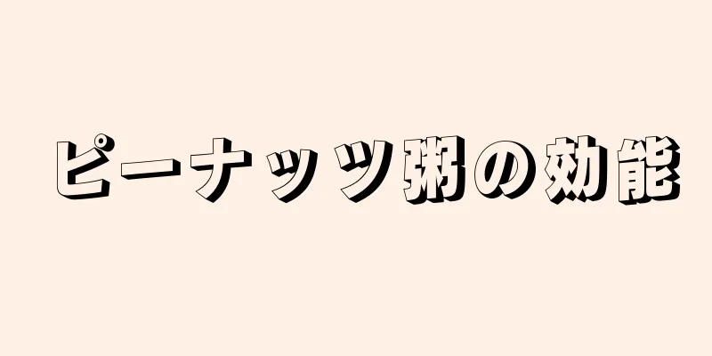 ピーナッツ粥の効能