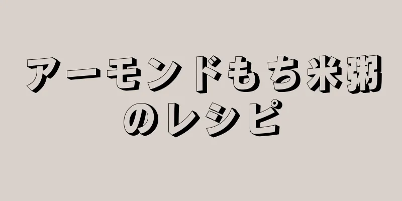アーモンドもち米粥のレシピ