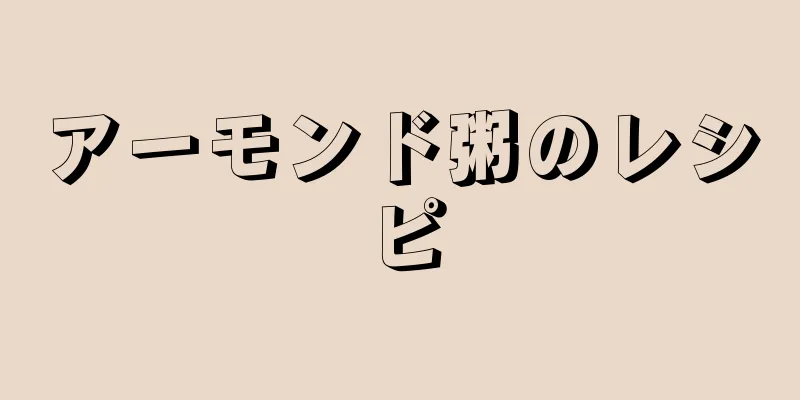アーモンド粥のレシピ