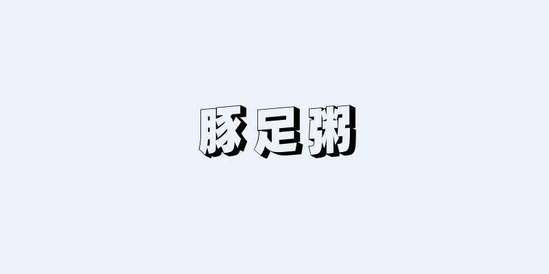 豚足粥