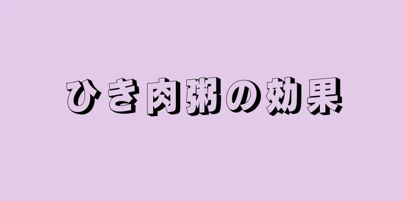 ひき肉粥の効果