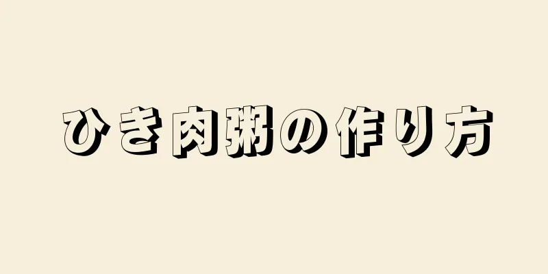 ひき肉粥の作り方
