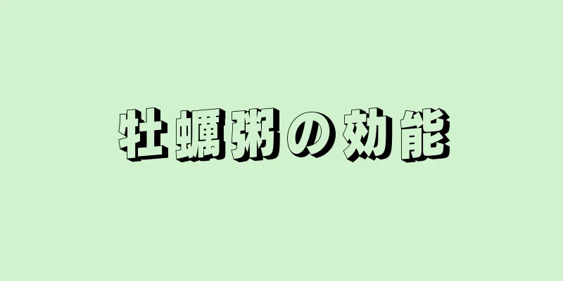 牡蠣粥の効能