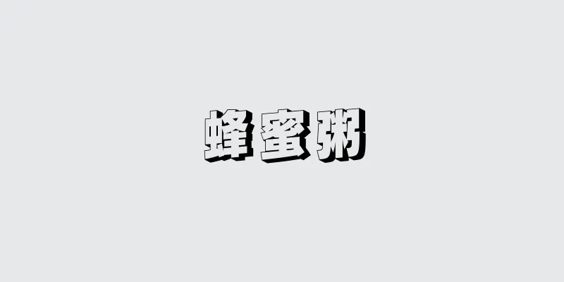 蜂蜜粥