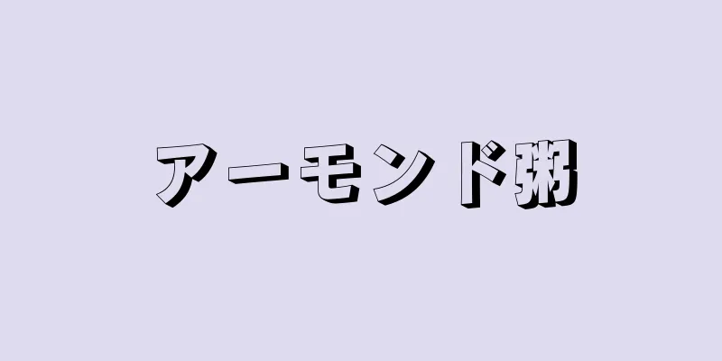 アーモンド粥