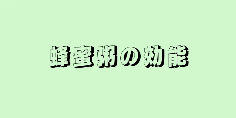 蜂蜜粥の効能