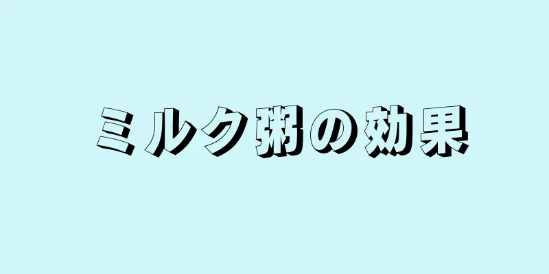 ミルク粥の効果
