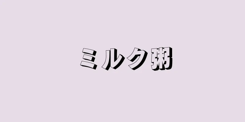 ミルク粥