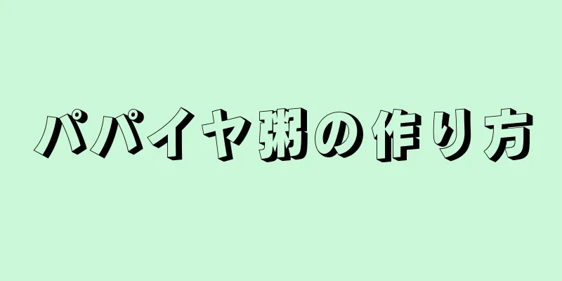 パパイヤ粥の作り方