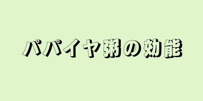 パパイヤ粥の効能