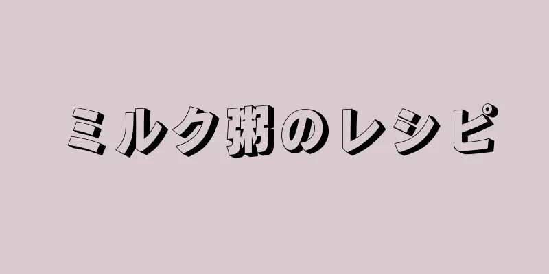 ミルク粥のレシピ