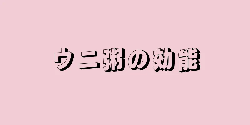 ウニ粥の効能