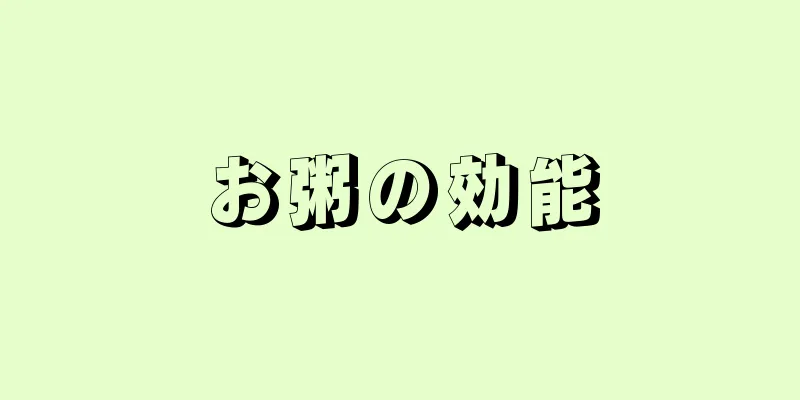 お粥の効能