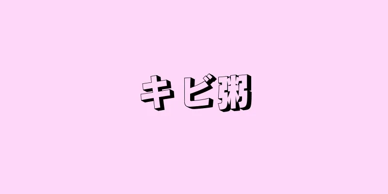 キビ粥