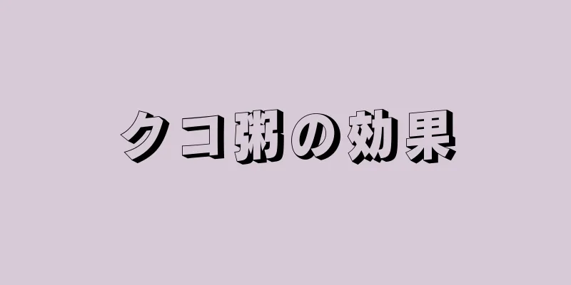クコ粥の効果