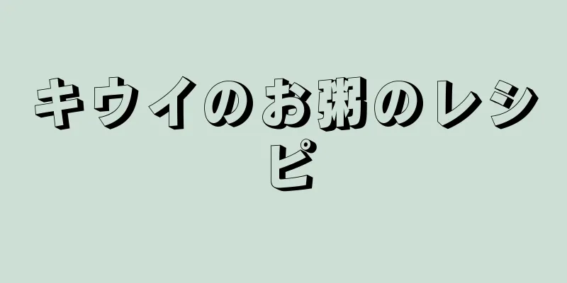 キウイのお粥のレシピ