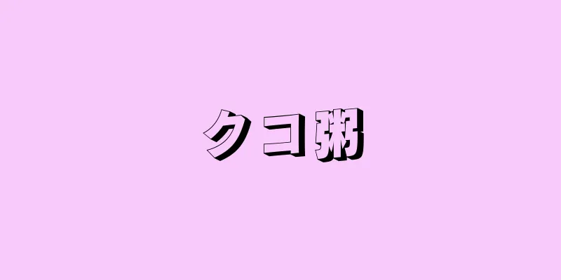 クコ粥