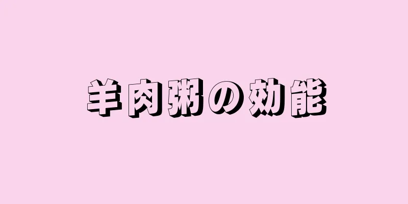 羊肉粥の効能