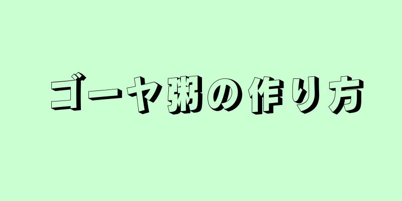 ゴーヤ粥の作り方